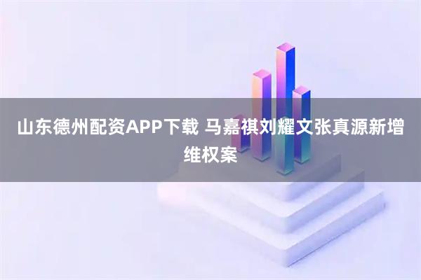 山东德州配资APP下载 马嘉祺刘耀文张真源新增维权案