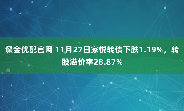 深金优配官网 11月27日家悦转债下跌1.19%，转股溢价率28.87%